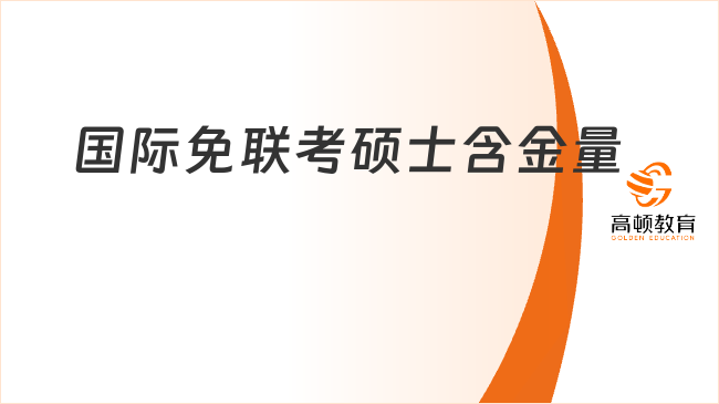 国际免联考硕士含金量高吗？详细解读