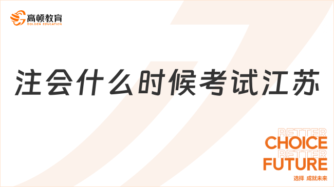 注會(huì)什么時(shí)候考試江蘇