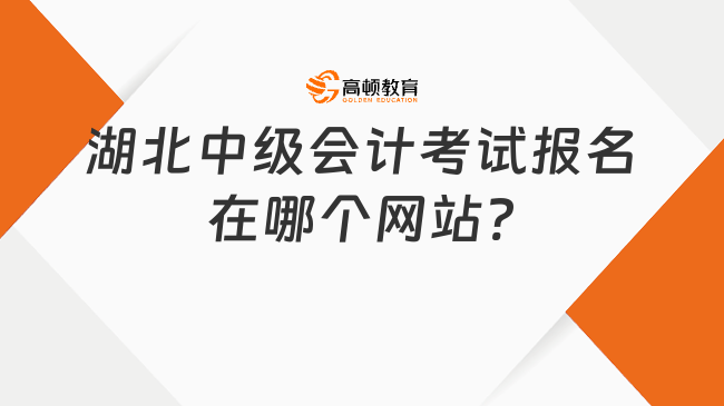 湖北中級會計考試報名在哪個網(wǎng)站?