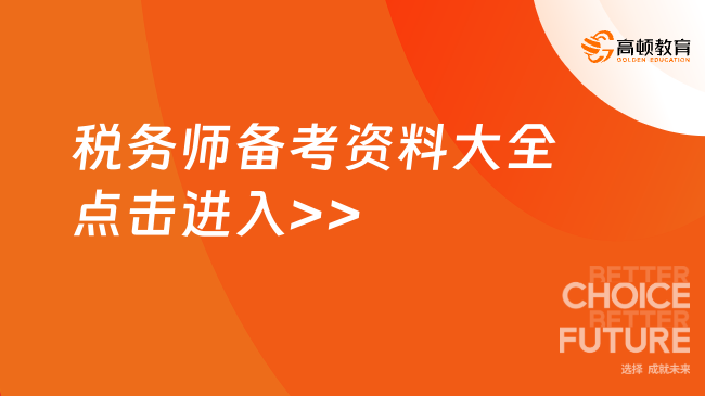 税务师复习2024资料，帮助考生系统学习