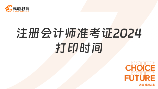 注冊(cè)會(huì)計(jì)師準(zhǔn)考證2024打印時(shí)間