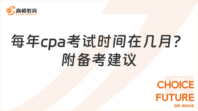 每年cpa考试时间在几月？附备考建议