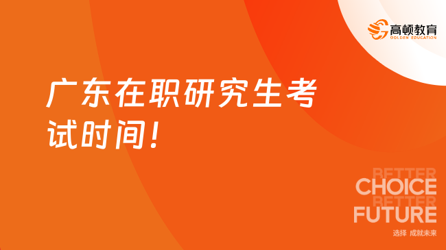 廣東在職研究生考試時間！