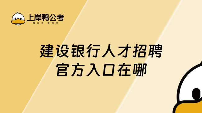 建設(shè)銀行人才招聘官方入口在哪？一文解答清楚