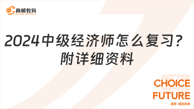 2024中級經(jīng)濟(jì)師怎么復(fù)習(xí)？附詳細(xì)資料