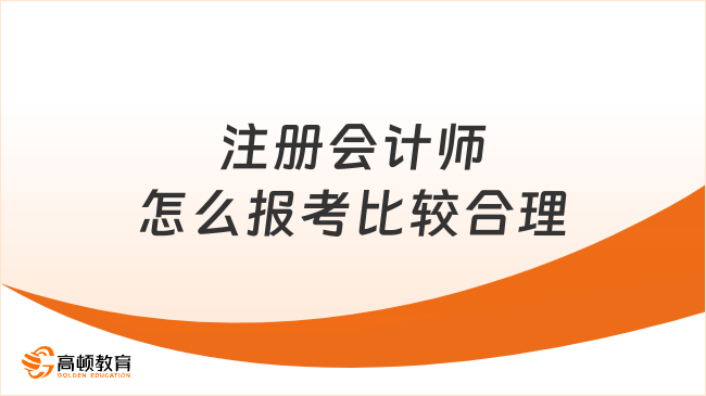 注册会计师怎么报考比较合理