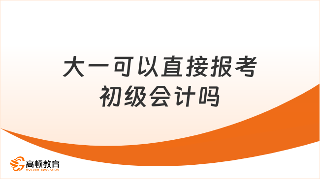 大一可以直接报考初级会计吗