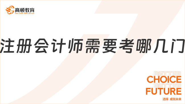 注册会计师需要考哪几门