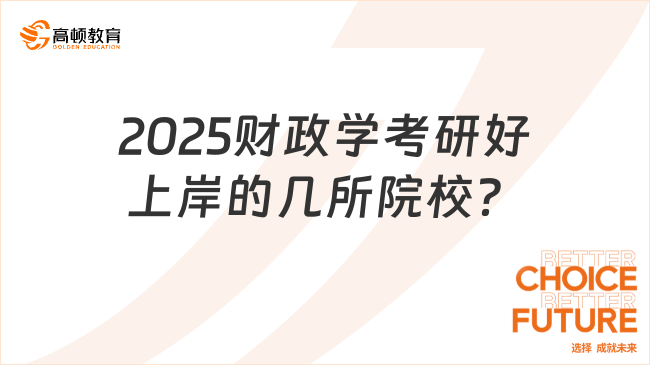 2025财政学考研好上岸的几所院校？