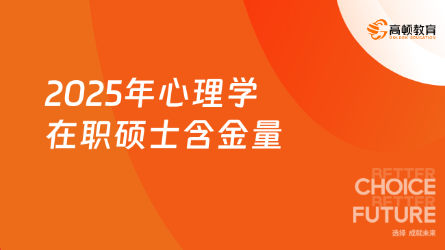 2025年心理学在职硕士含金量一览，附就业前景