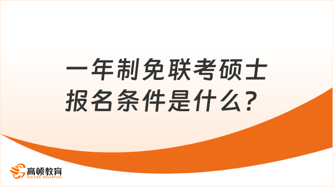 一年制免联考硕士报名条件是什么？流程及院校介绍！