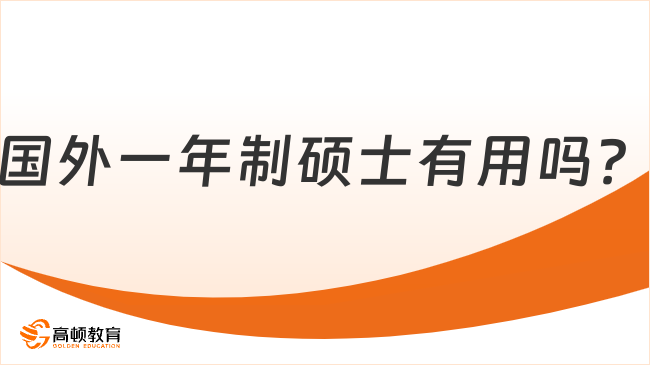 國外一年制碩士有用嗎？院校及優(yōu)勢(shì)一覽！