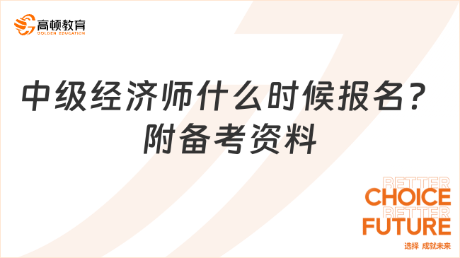 2024中級經(jīng)濟師什么時候報名？附備考資料