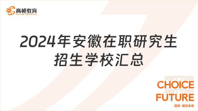 2024年安徽在職研究生招生學校匯總！點擊了解詳情