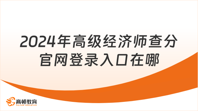 2024年高級(jí)經(jīng)濟(jì)師查分官網(wǎng)登錄入口在哪兒？