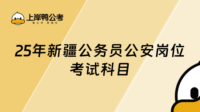 2025年新疆公务员公安岗位考试科目有哪些？值得关注！