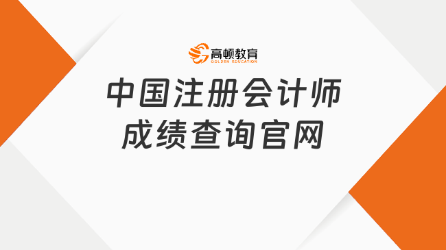 中国注册会计师成绩查询官网