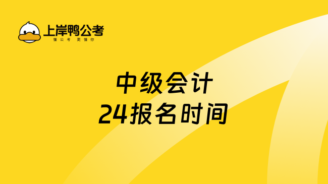 中级会计24报名时间