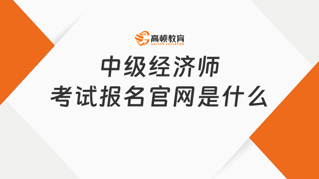 中级经济师考试报名官网是什么