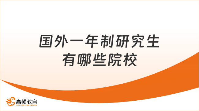 國(guó)外一年制研究生有哪些院校？含學(xué)制學(xué)費(fèi)一覽