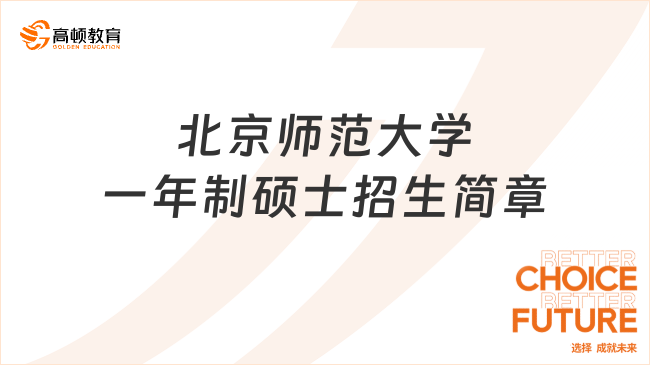 北京师范大学一年制硕士招生简章