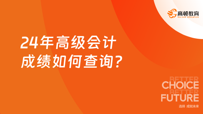 24年高级会计成绩如何查询?