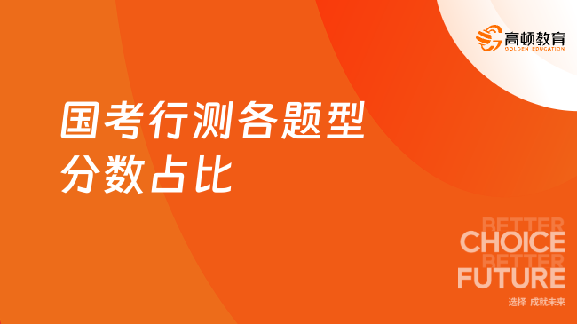 25年国考行测各题型分数占比什么样的？学姐分享