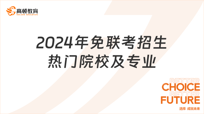 盘点！2024年免联考招生热门院校及专业一览！