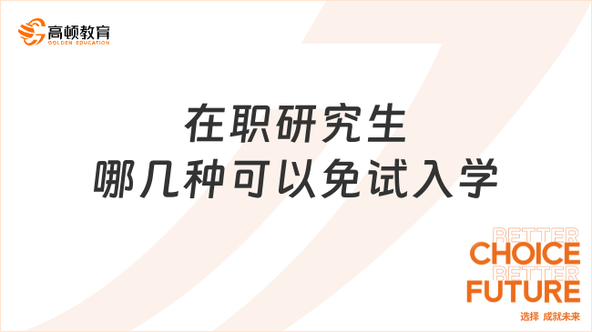 在職研究生哪幾種可以免試入學(xué)