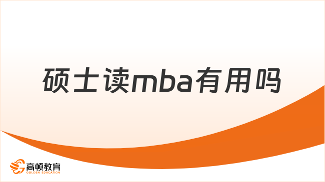 碩士讀mba有用嗎？有用，建議在職考研都去考！