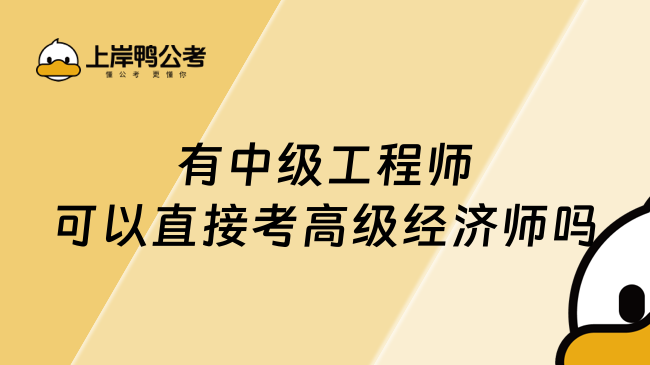 有中級工程師可以直接考高級經(jīng)濟師嗎