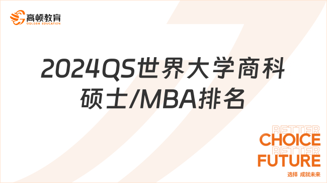 2024QS世界大學(xué)商科碩士/MBA排名