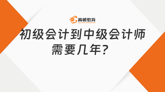 初級會計到中級會計師需要幾年？