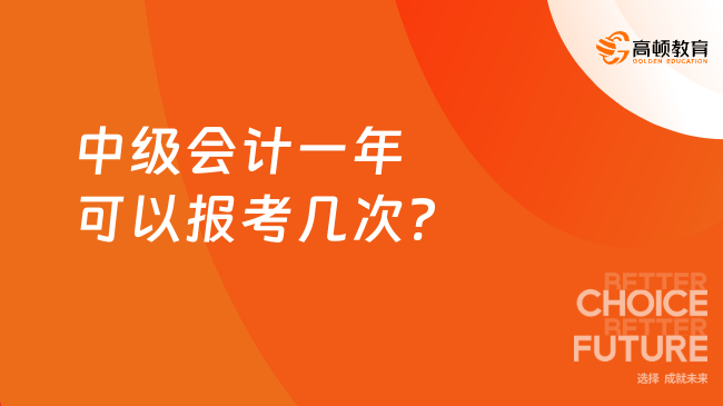 中级会计一年可以报考几次?