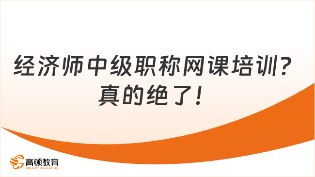 經(jīng)濟師中級職稱網(wǎng)課培訓？真的絕了！