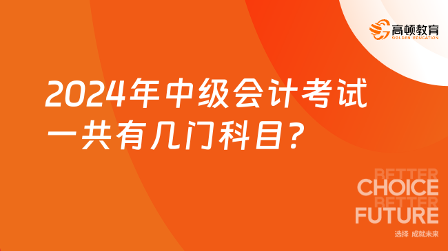 2024年中级会计考试一共有几门科目?