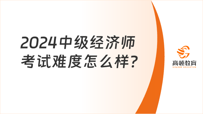 2024中級經(jīng)濟師考試難度怎么樣？哪個專業(yè)最簡單？