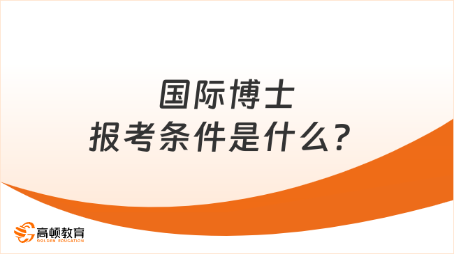 国际博士报考条件是什么？