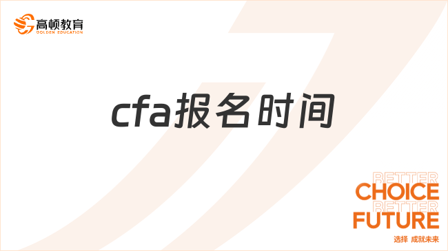 2025年2月cfa報名時間是什么時候，這一篇詳細(xì)解答！