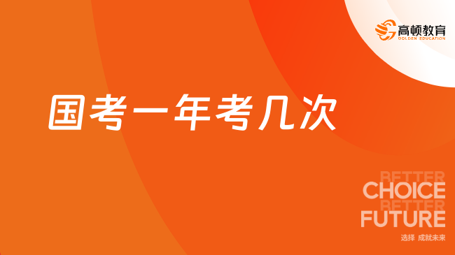 國考一年考幾次？2025國考備考關(guān)注