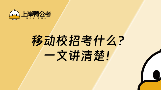 移动校招考什么？一文讲清楚！