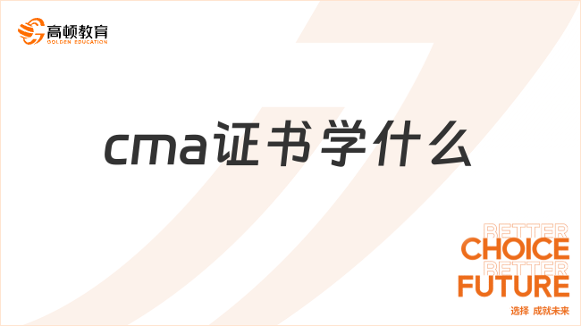 cma證書學(xué)什么