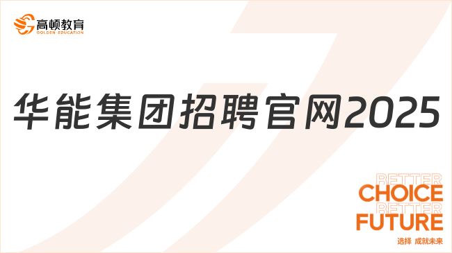 華能集團招聘官網(wǎng)2025，查看方法已備好！