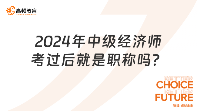 考生咨詢：2024年中級經(jīng)濟師考過后就是職稱嗎？