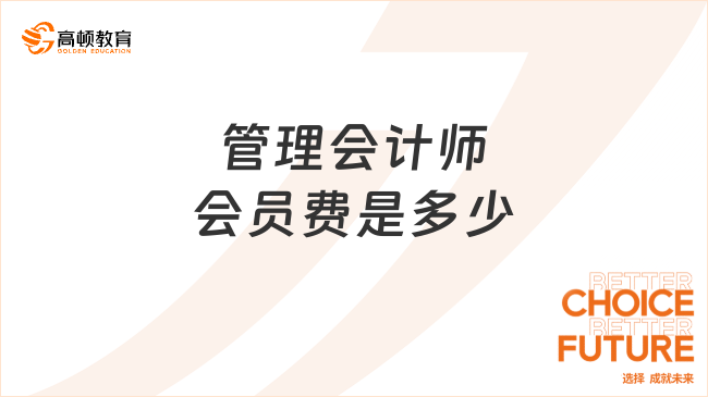 管理會計師會員費(fèi)是多少？準(zhǔn)入費(fèi)在哪兒交？