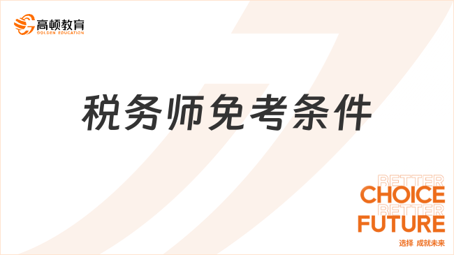 稅務(wù)師免考條件