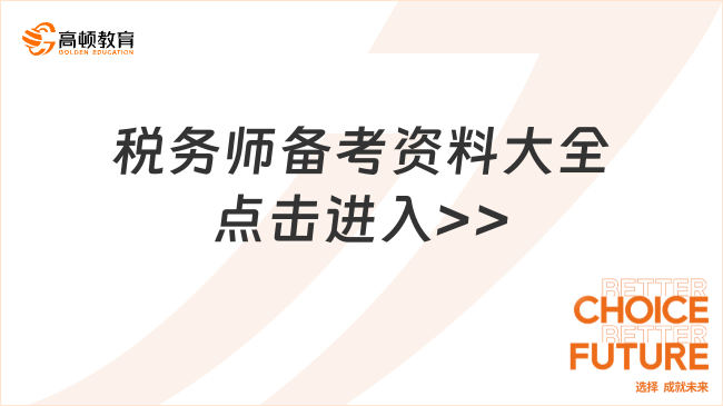 稅務師稅法考試復習資料，提升自身專業(yè)能力