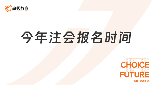 今年注会报名时间是几月几号？4月30日已截止！