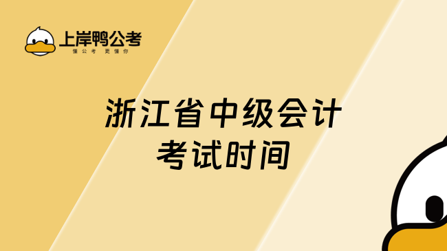 浙江省中級(jí)會(huì)計(jì)考試時(shí)間