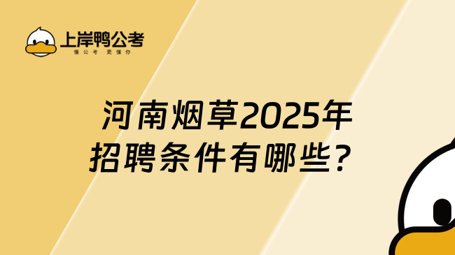 河南煙草2025年招聘條件有哪些？